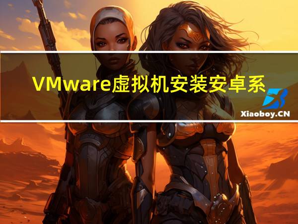 VMware虚拟机安装安卓系统教程的相关图片