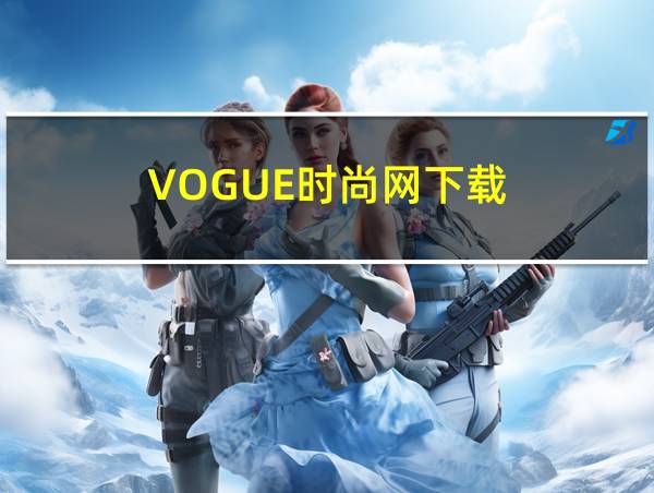 VOGUE时尚网下载的相关图片