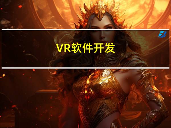 VR软件开发的相关图片