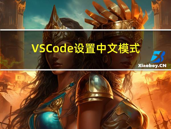 VSCode设置中文模式的相关图片