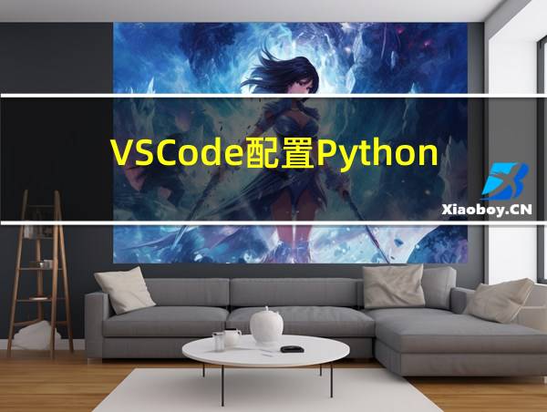 VSCode配置Python环境的相关图片