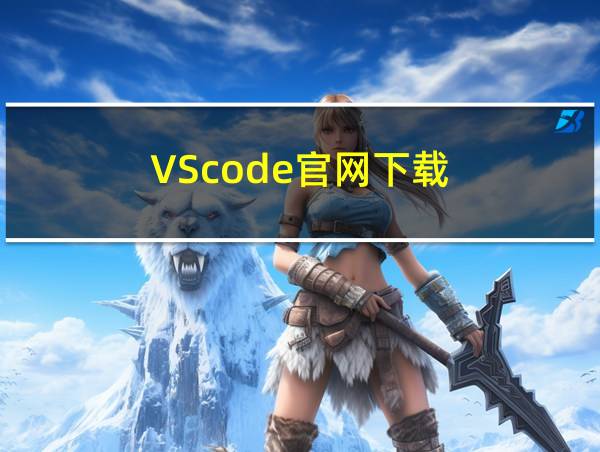 VScode官网下载的相关图片