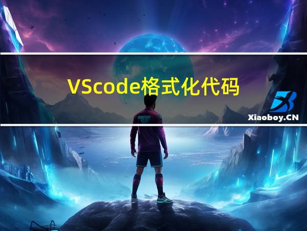 VScode格式化代码的相关图片