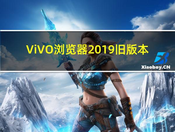 ViVO浏览器2019旧版本下载的相关图片