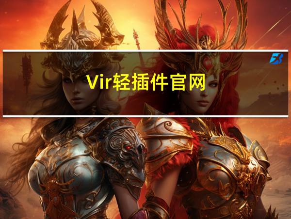 Vir轻插件官网的相关图片