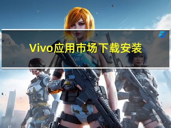 Vivo应用市场下载安装的相关图片