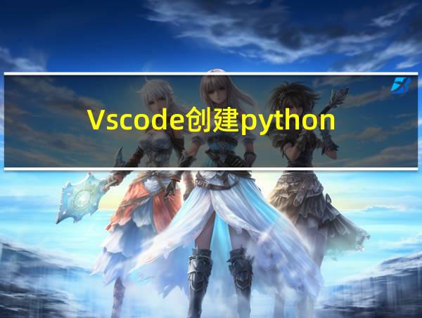 Vscode创建python工程的相关图片