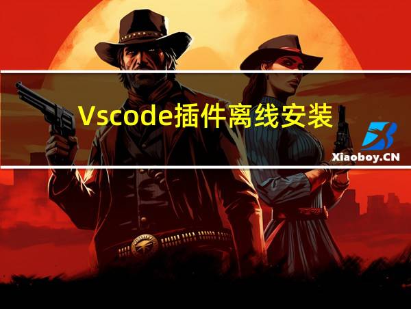 Vscode插件离线安装的相关图片