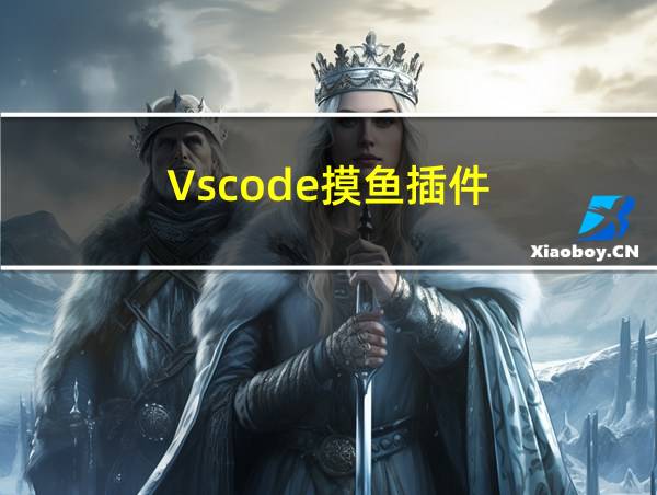 Vscode摸鱼插件的相关图片