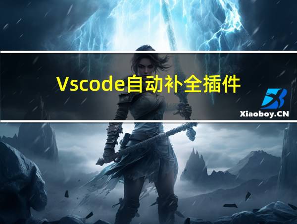 Vscode自动补全插件的相关图片