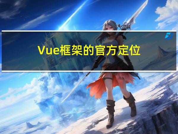 Vue框架的官方定位的相关图片