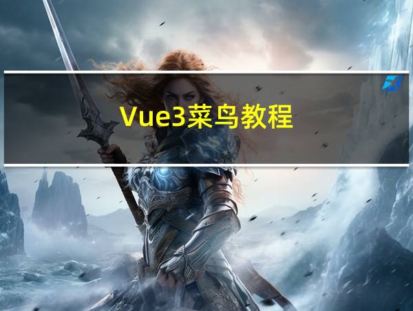 Vue3菜鸟教程的相关图片