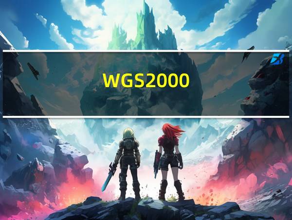 WGS2000的相关图片