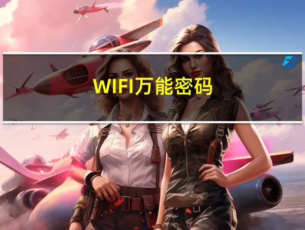 WIFI万能密码的相关图片