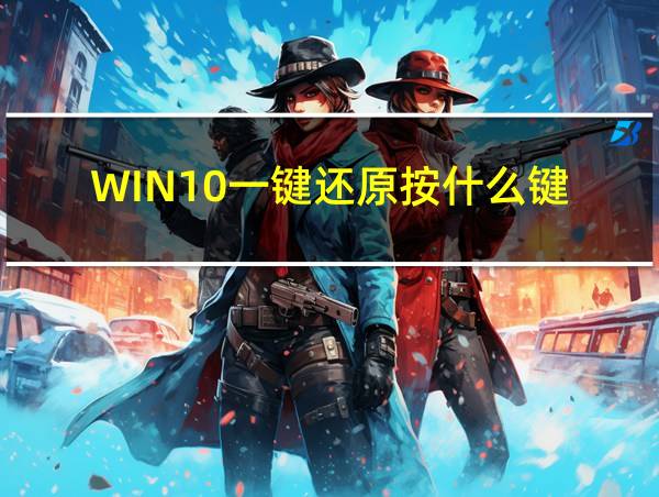 WIN10一键还原按什么键的相关图片