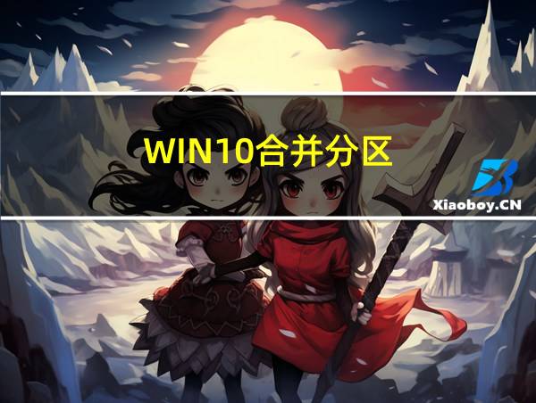 WIN10合并分区的相关图片