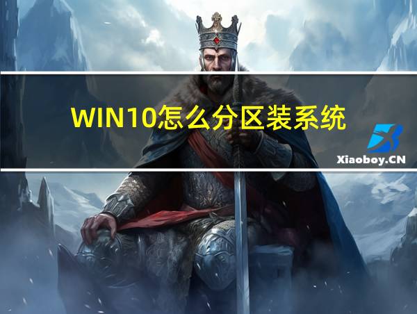 WIN10怎么分区装系统的相关图片