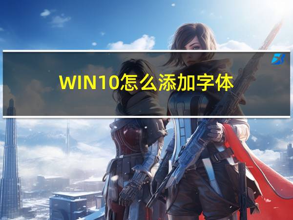 WIN10怎么添加字体的相关图片