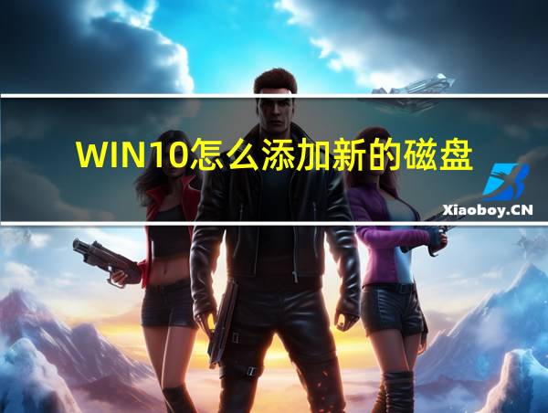 WIN10怎么添加新的磁盘的相关图片