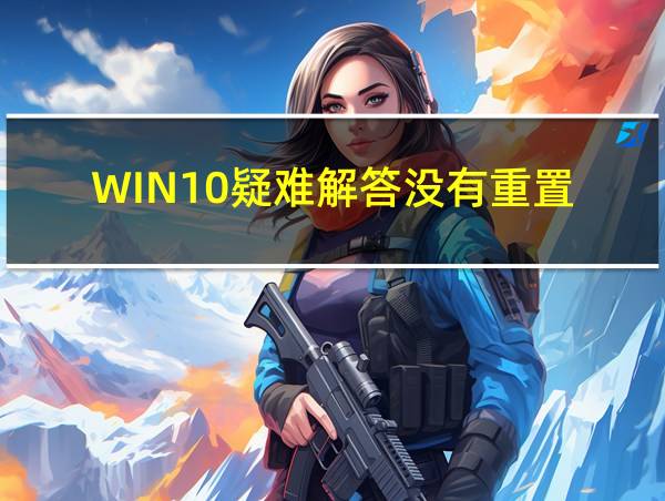 WIN10疑难解答没有重置的相关图片