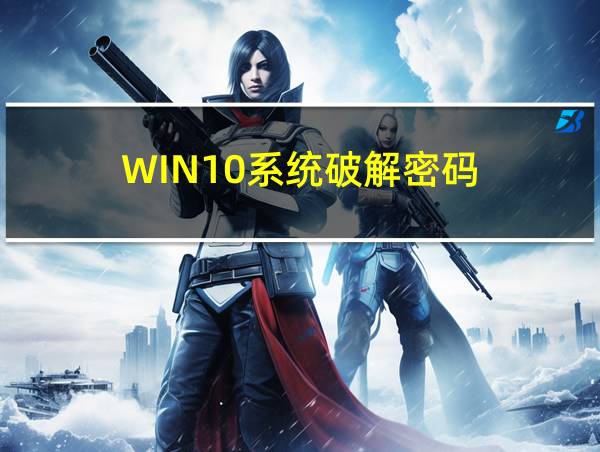 WIN10系统破解密码的相关图片