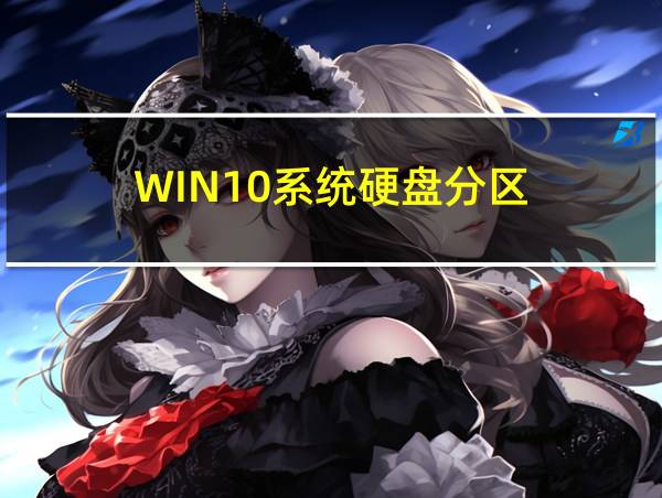 WIN10系统硬盘分区的相关图片