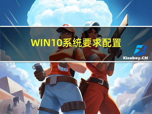 WIN10系统要求配置的相关图片