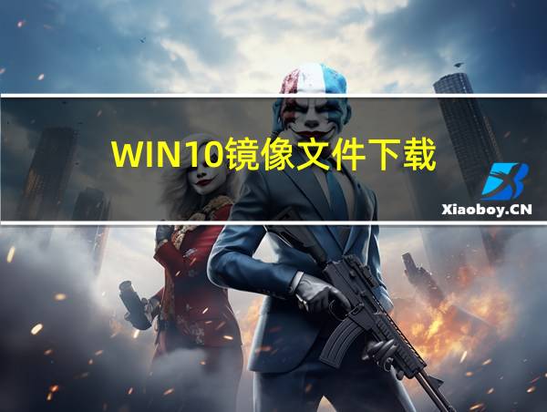 WIN10镜像文件下载的相关图片