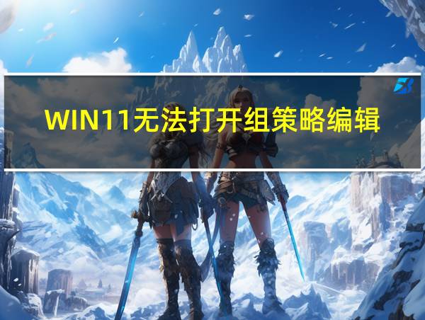 WIN11无法打开组策略编辑器的相关图片