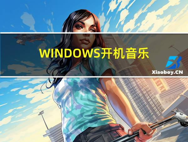 WINDOWS开机音乐的相关图片