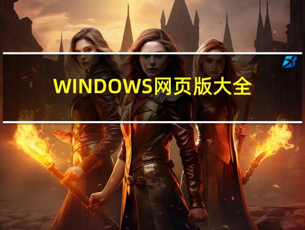 WINDOWS网页版大全的相关图片