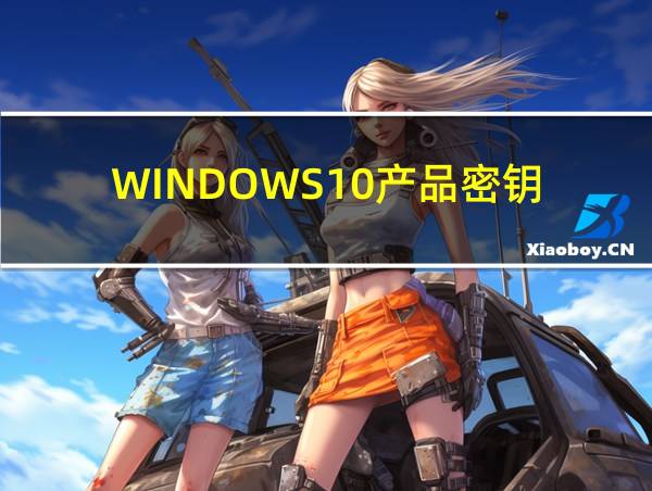 WINDOWS10产品密钥的相关图片