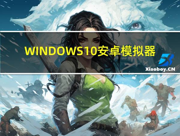 WINDOWS10安卓模拟器的相关图片