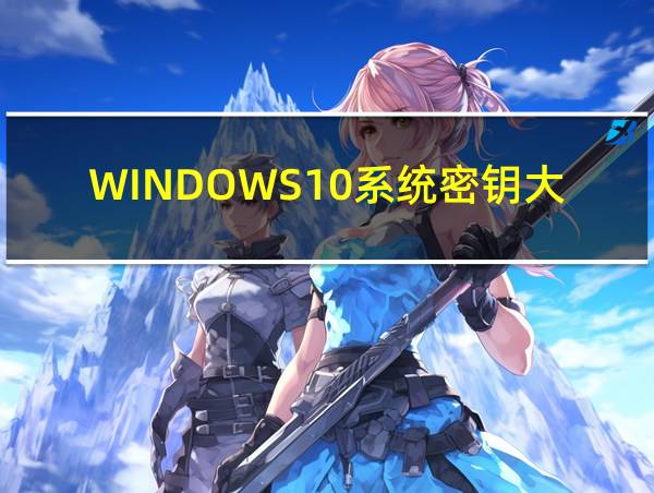 WINDOWS10系统密钥大全的相关图片