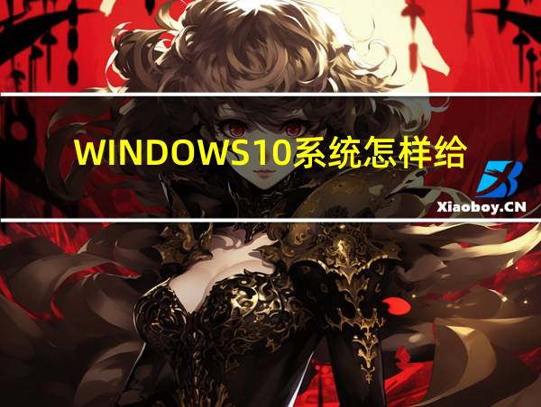 WINDOWS10系统怎样给电脑分区的相关图片