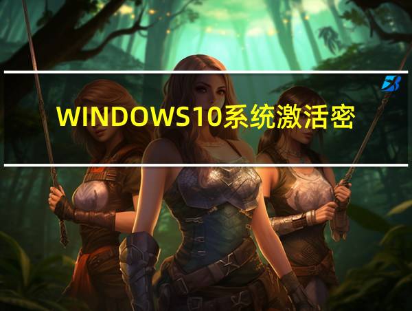 WINDOWS10系统激活密钥的相关图片