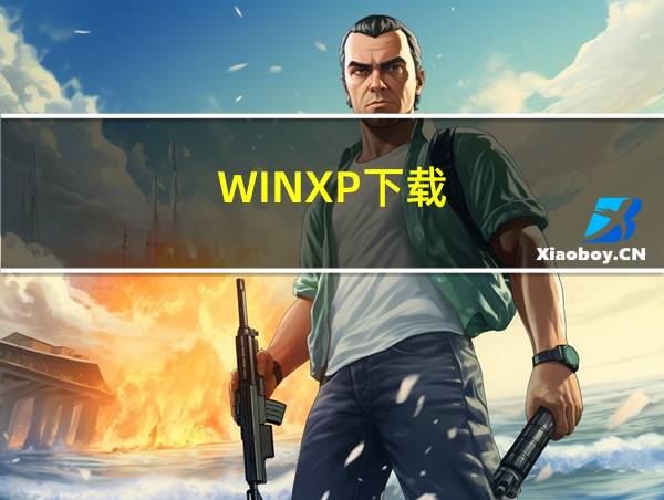 WINXP下载的相关图片