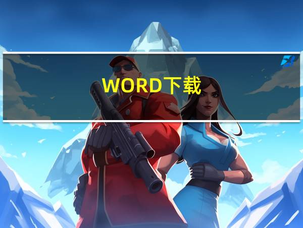 WORD下载的相关图片