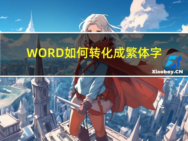 WORD如何转化成繁体字的相关图片