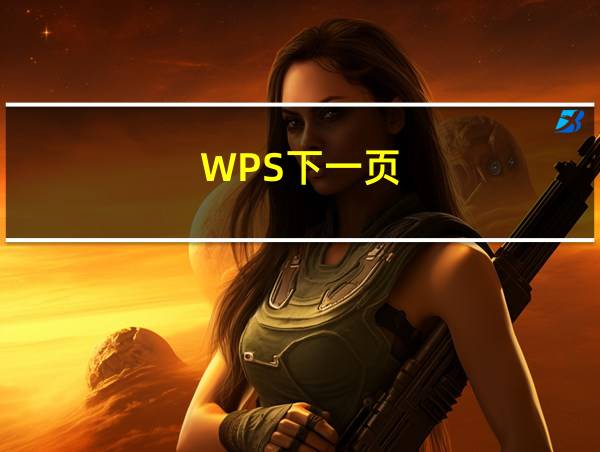 WPS下一页的相关图片