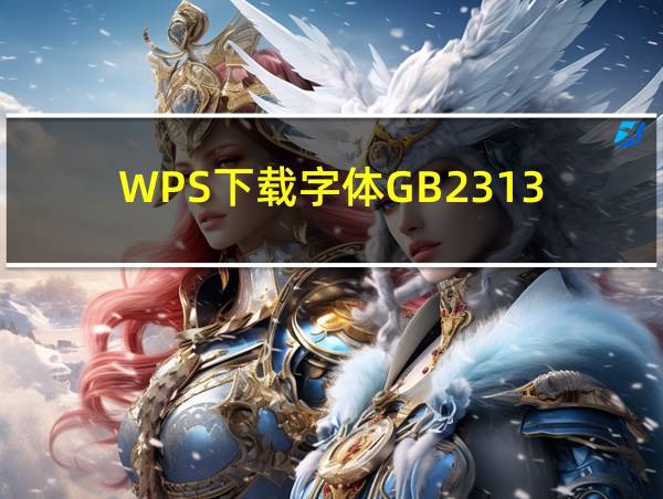 WPS下载字体GB2313的相关图片