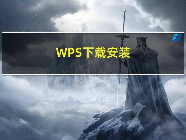 WPS下载安装的相关图片