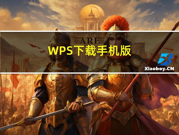 WPS下载手机版的相关图片