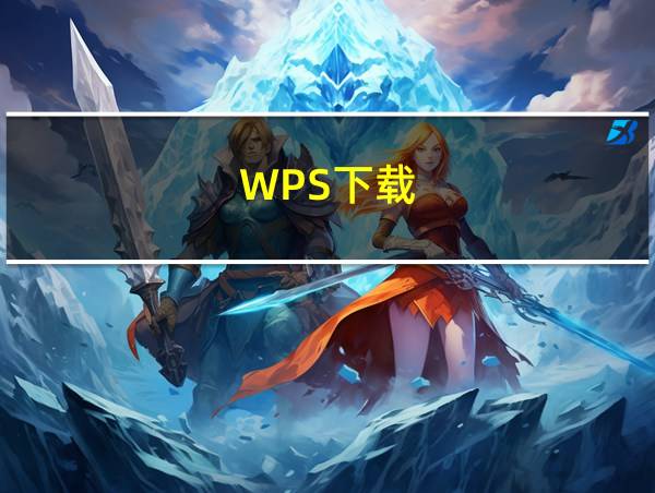 WPS下载的相关图片