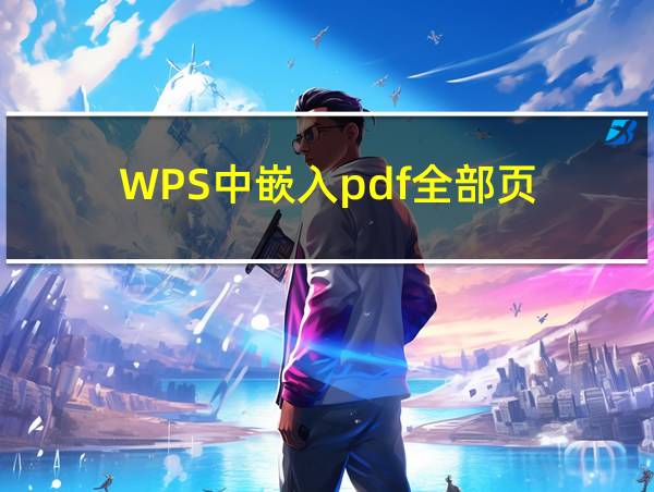 WPS中嵌入pdf全部页的相关图片