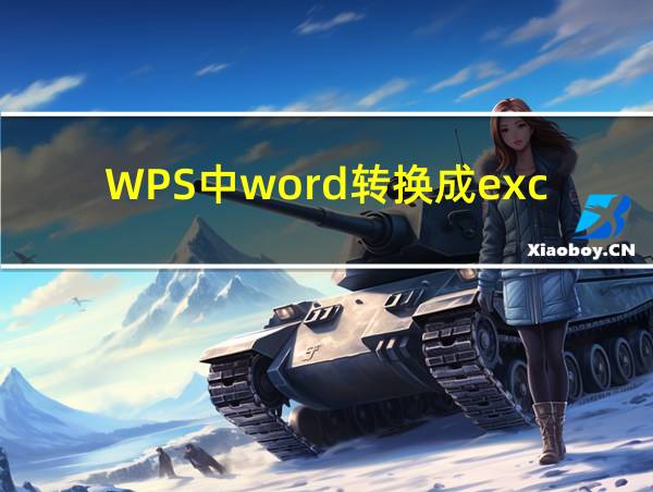 WPS中word转换成excel的相关图片