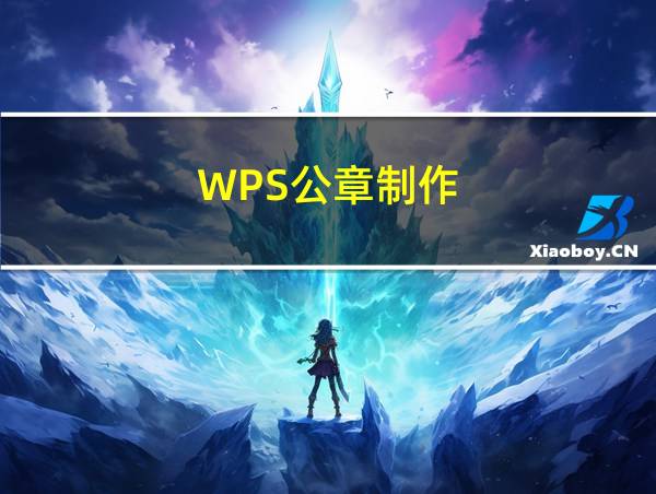 WPS公章制作的相关图片