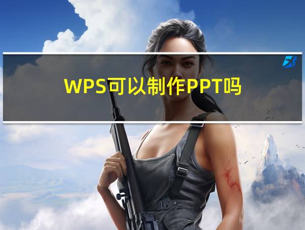 WPS可以制作PPT吗的相关图片