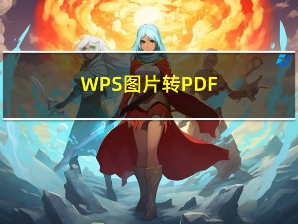 WPS图片转PDF的相关图片