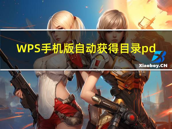 WPS手机版自动获得目录pdf的相关图片